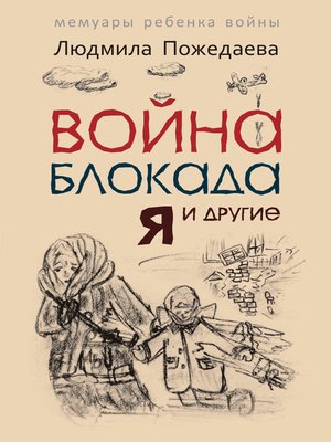 cover image of Война, блокада, я и другие... Мемуары ребенка войны